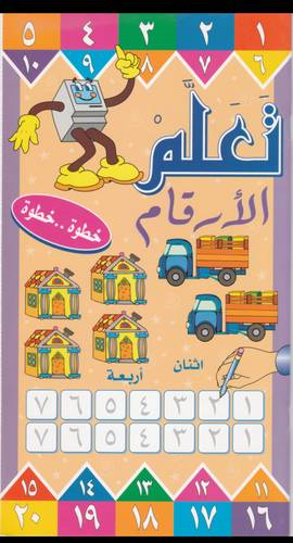 كتاب تعلم الارقام العربية خطوةخطوة