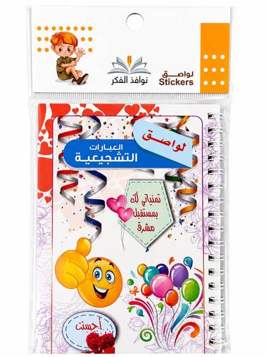 دفتر لواصق العبارات التشجيعية