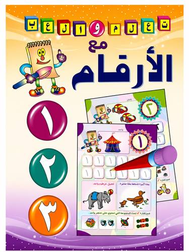 كتاب تعلم والعب مع الارقام العربية