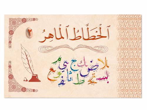 الخطاط الماهر 2