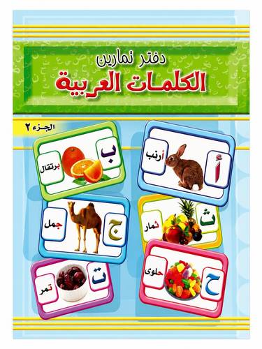 دفتر تمارين الكلمات العربية الجزء 2