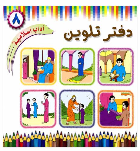 دفتر تلوين اداب اسلامية 8