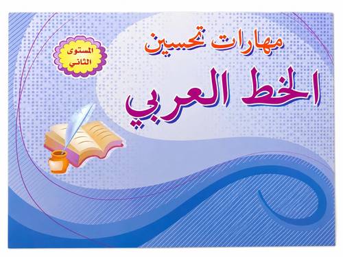 مهارات تحسين الخط العربي المستوى الثاني