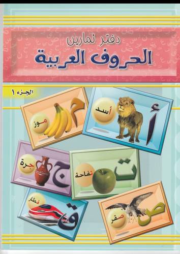 كتاب تمارين الحروف العربية