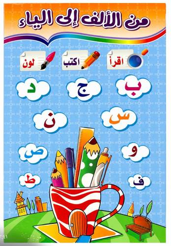 كتاب تعلم الحروف العربية من الالف الى الياء