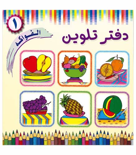 دفتر تلوين الفواكه 1
