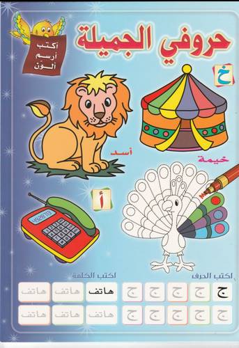 كتاب حروفي الجميلة عربي