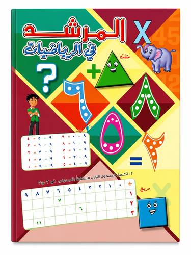 المرشد في الرياضيات 
