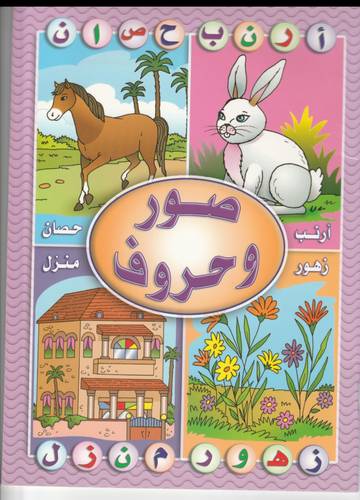 كتاب صور وحروف عربي