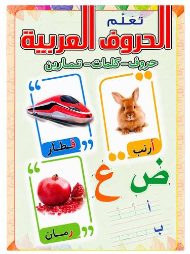 تعلم الحروف العربية حروف - كلمات - تمارين