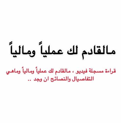 مالقادم عملياً ومالياً 🏆