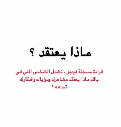ماذا يعتقد 👀