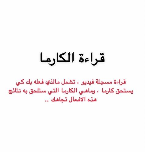 الكارما ⚖️
