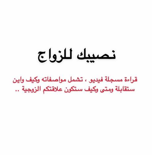 نصيبك للزواج 💍