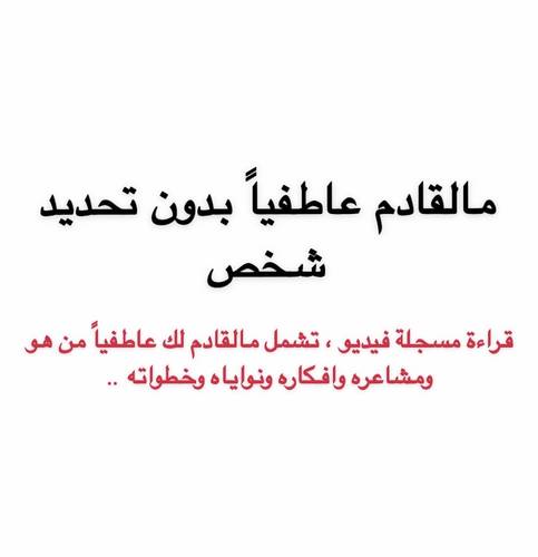 مالقادم عاطفياً 💕