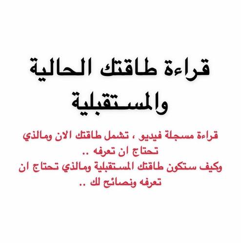 طاقتك الحالية والمستقبلية 🌿
