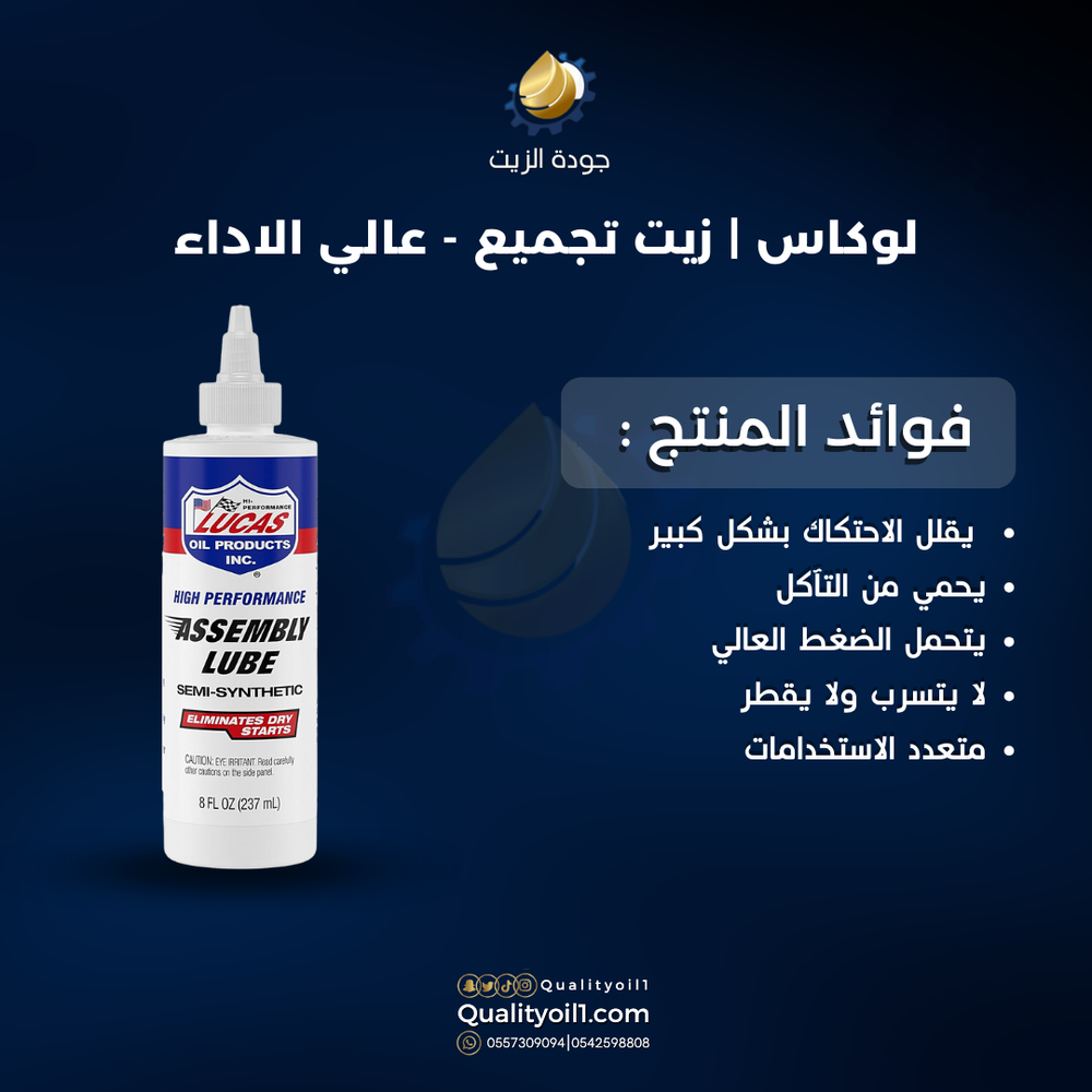 لوكاس | زيت تجميع - عالي الاداء 