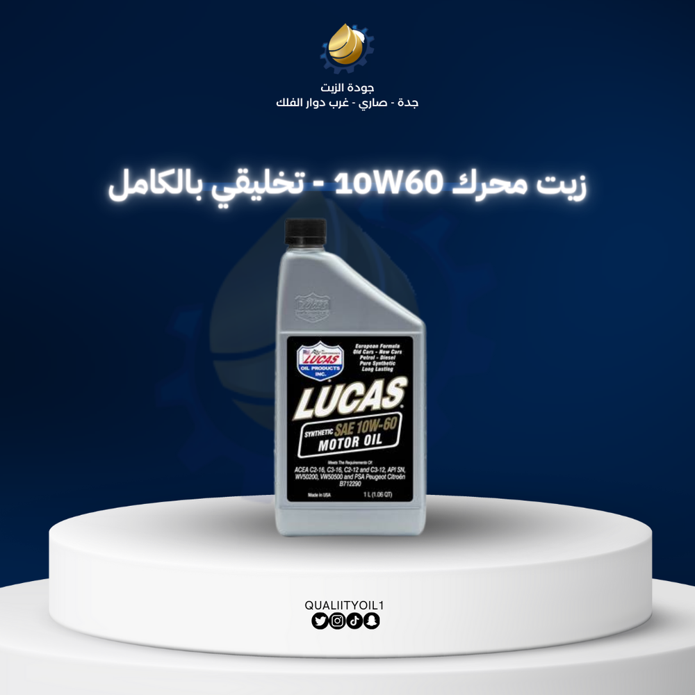 لوكاس | زيت محرك 10W60 - تخليقي بالكامل