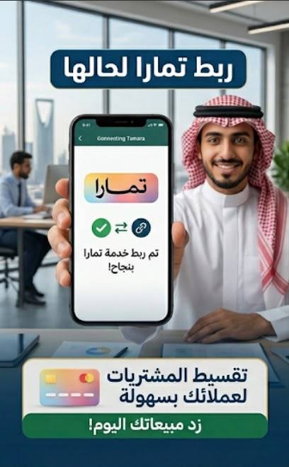 💳 ربط بوابة دفع تمارا