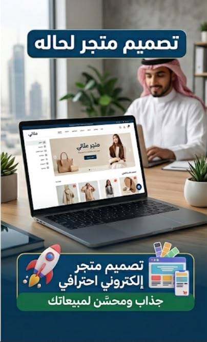 💻 تصميم متجر احترافي.