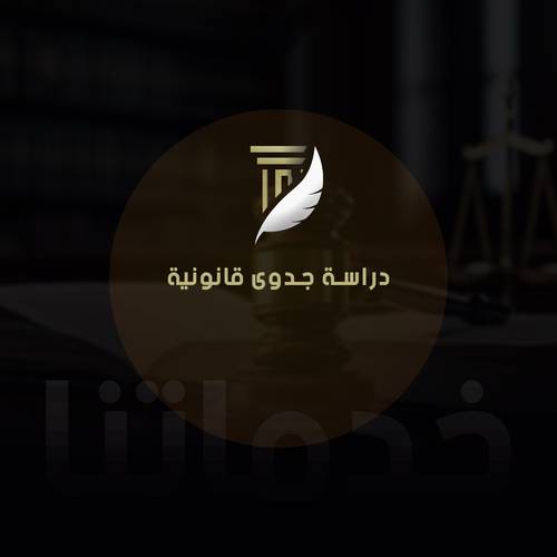 دراسة جدوى قانونية
