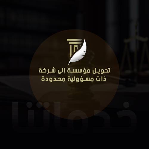 تحويل مؤسسة إلى شركة ذات مسؤولية محدودة