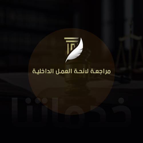  مراجعة لائحة العمل الداخلية