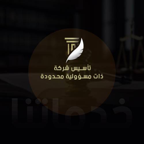 تأسيس شركة ذات مسؤولية محدودة