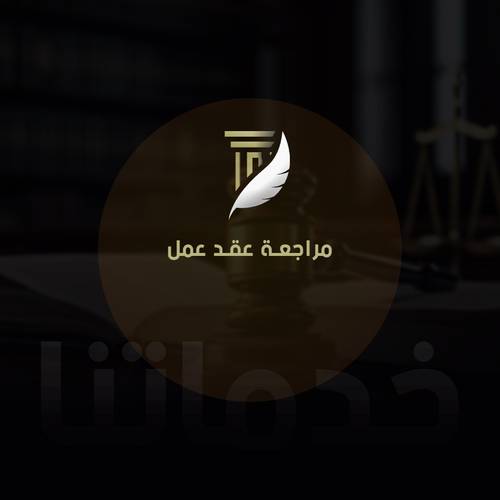 مراجعة عقد عمل