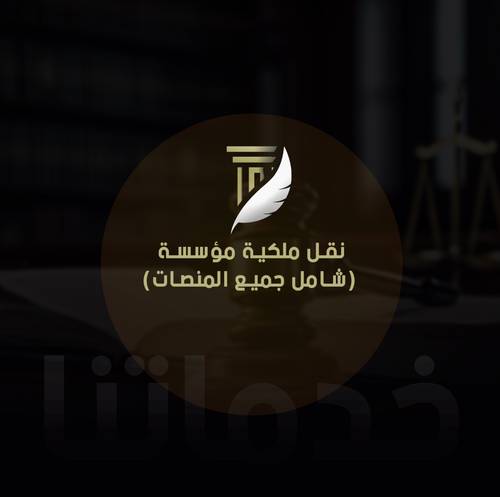 نقل ملكية مؤسسة (شامل جميع المنصات