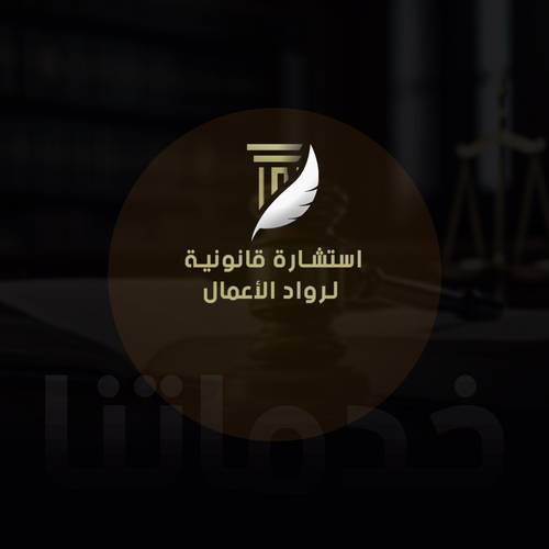  استشارة قانونية لرواد الأعمال