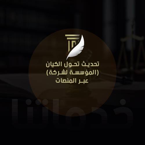 تحديث تحول الكيان (المؤسسة لشركة) عبر المنصات