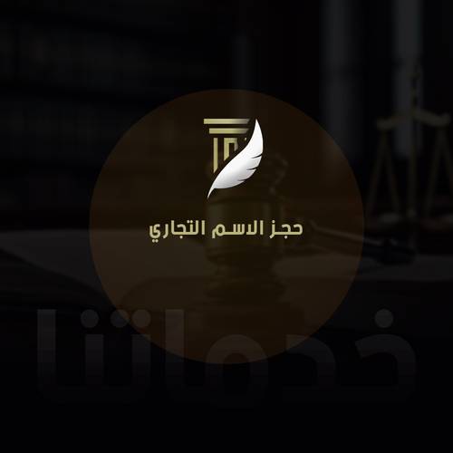 حجز الاسم التجاري
