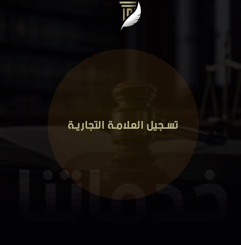 تسجيل العلامة التجارية