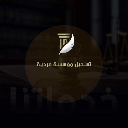 تسجيل مؤسسة فردية