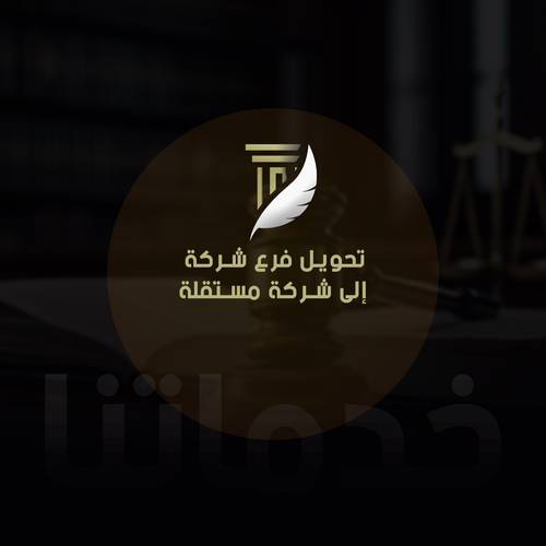 تحويل فرع شركة إلى شركة مستقلة