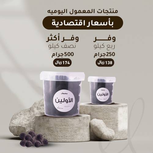 معمول الأولين 