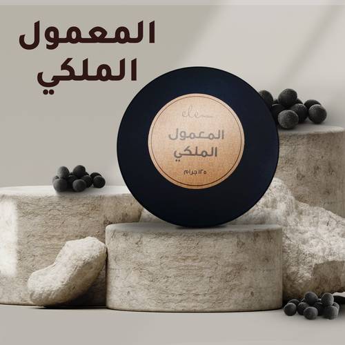 المعمول الملكي 