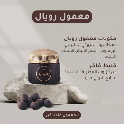 معمول رويال  