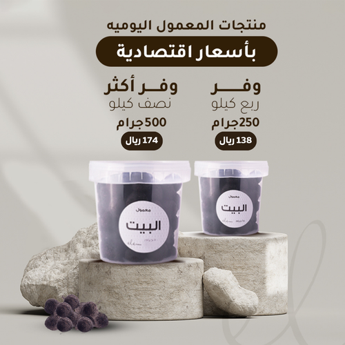 معمول البيت  
