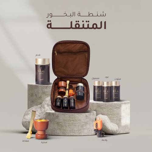 شنطة البخور  المتنقلة