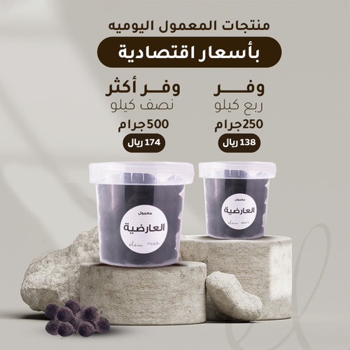 معمول العارضيه 