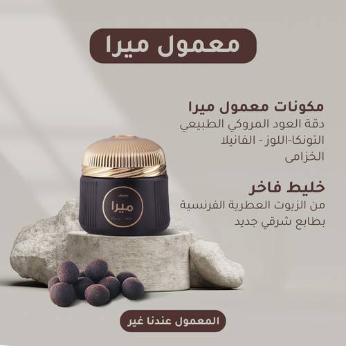 معمول ميرا   