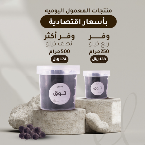 معمول توق                                              