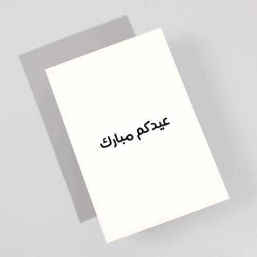 بطاقة إهداء عيدكم مبارك سادة من رسيل