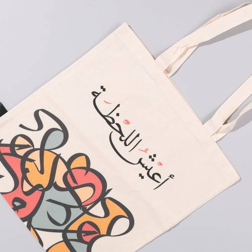 حقيبة أعيش اللحظة | فن الخط العربي