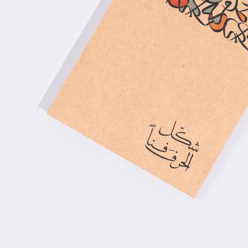دفتر ملاحظات شكل الحرف فناً | فن الخط العربي