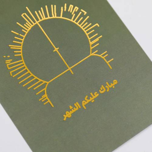 بطاقة إهداء مبارك عليكم الشهر زيتي من رسيل