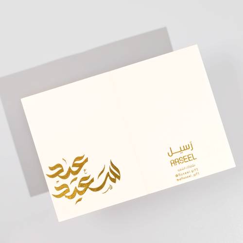 بطاقة إهداء عيد سعيد ذهبي من رسيل