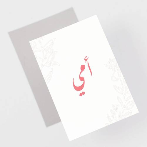 بطاقة إهداء أمي من رسيل